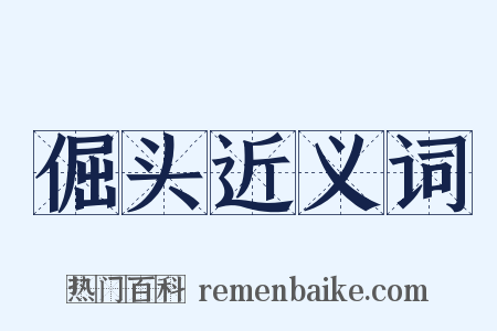 倔头近义词是什么意思的图片